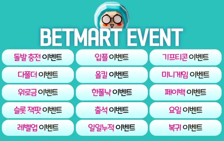 벳마트 이벤트